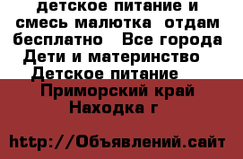 детское питание и смесь малютка  отдам бесплатно - Все города Дети и материнство » Детское питание   . Приморский край,Находка г.